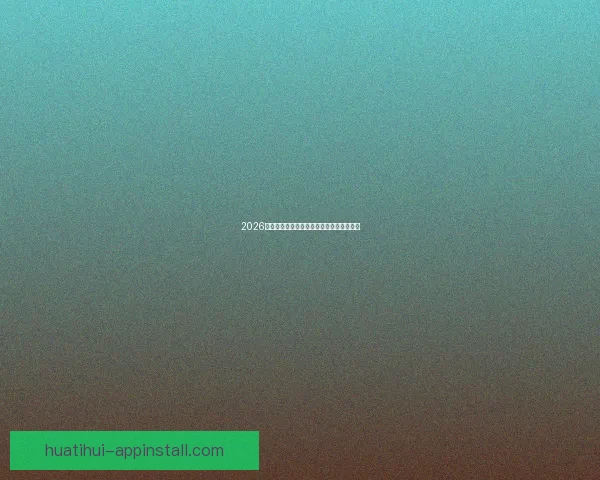 2026世界杯各参赛球队完整名单及阵容深度解析