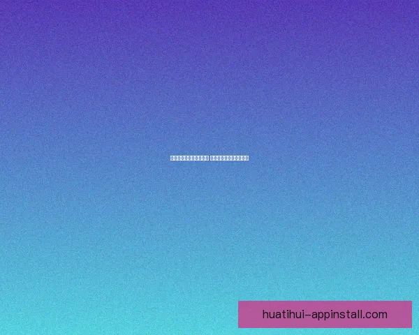 世界杯竞猜游戏规则详解 如何参与并赢取丰厚奖励